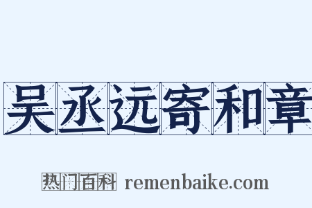 吴丞远寄和章是什么意思的图片